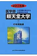 順天堂大学　医学部　入試問題の解き方と出題傾向の分析　２０１３