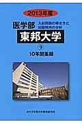 東邦大学　医学部　入試問題の解き方と出題傾向の分析　２０１３