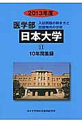 日本大学　医学部　入試問題の解き方と出題傾向の分析　２０１３