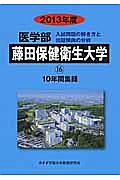 藤田保健衛生大学　医学部　１０年間集録　２０１３