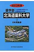 北海道薬科大学　薬学部　６年間集録　２０１３