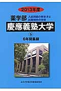 慶應義塾大学　薬学部　６年間集録　２０１３