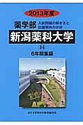 新潟薬科大学　薬学部　６年間集録　２０１３