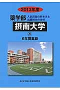 摂南大学　薬学部　６年間集録　２０１３