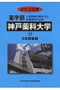 神戸薬科大学　薬学部　６年間集録　２０１３