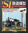 週刊　SL鉄道模型(34)