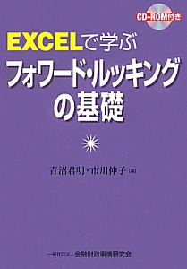 市川伸子『EXCELで学ぶ フォワード・ルッキングの基礎』