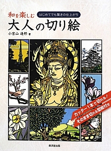 和を楽しむ 大人の切り絵