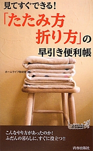 見てすぐできる！「たたみ方・折り方」の早引き便利帳