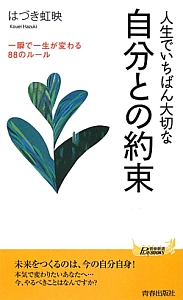 人生でいちばん大切な自分との約束