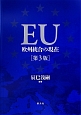 EU＜第3版＞　欧州統合の現在