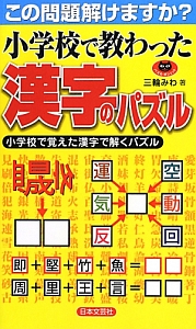 小学校で教わった漢字のパズル この問題解けますか?