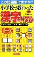 小学校で教わった漢字のパズル　この問題解けますか？