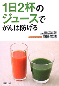 1日2杯のジュースでがんは防げる