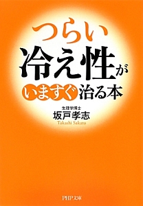 「つらい冷え性」がいますぐ治る本