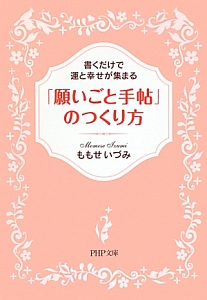 「願いごと手帖」のつくり方