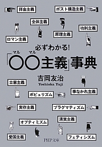 必ずわかる!「○○主義」事典