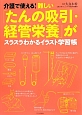 介護で使える！難しい「たんの吸引・経管栄養」がスラスラわかるイラスト学習帳