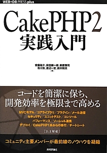 ＣａｋｅＰＨＰ２　実践入門