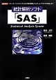 統計解析ソフト「SAS」