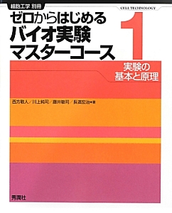 ゼロからはじめるバイオ実験マスターコース 実験の基本と原理 細胞工学別冊（1）