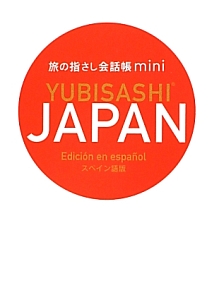 ＹＵＢＩＳＡＳＨＩ　ＪＡＰＡＮ＜スペイン語版＞　旅の指さし会話帳ｍｉｎｉ