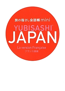 ＹＵＢＩＳＡＳＨＩ　ＪＡＰＡＮ＜フランス語版＞　旅の指さし会話帳ｍｉｎｉ