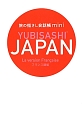 YUBISASHI　JAPAN＜フランス語版＞　旅の指さし会話帳mini