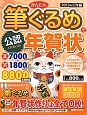 かんたん筆ぐるめで年賀状　公認　巳年編　2013