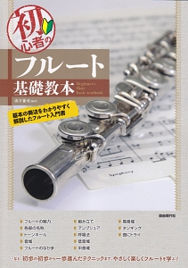 初心者のフルート基礎教本