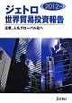 ジェトロ　世界貿易投資報告　2012