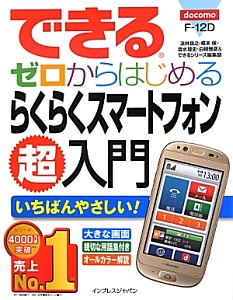 できる　ゼロからはじめる　らくらくスマートフォン　超入門　ｄｏｃｏｍｏ　Ｆ－１２Ｄ