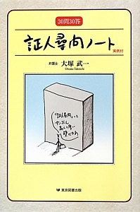 証人尋問ノート　３０問３０答