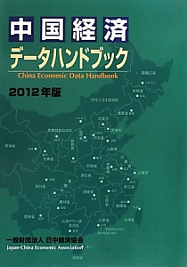 中国経済データハンドブック　２０１２