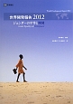 世界開発報告　2012
