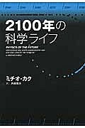 2100年の科学ライフ