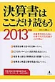 決算書はここだけ読もう　2013