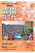 霊園ガイド＜首都圏版＞　２０１２下半期　特集：お墓を建てる意味