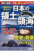 いま知りたい学びたい　日本の領土と領海