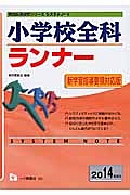 小学校全科　ランナー＜新学習指導要領対応版＞　２０１４