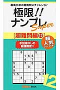 極限！！ナンプレＳｕｐｅｒ　超難問編