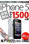 ｉＰｈｏｎｅ５　最新無料アプリ１５００＋α