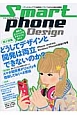 Smart　phone　Design　第1特集：どうしてデザインと開発は両立できないのか？