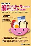 現場で使える　食物アレルギー児のための指導マニュアル＜改訂第２版＞