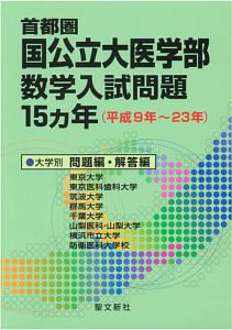 首都圏　国公立大医学部　数学入試問題１５ヶ年（平成９～２３年）