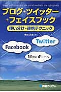 ブログ＋ツイッター＋フェイスブック　使い分け・連携テクニック