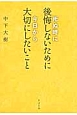 死ぬ時に後悔しないために今日から大切にしたいこと