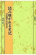 読み継がれる史記　司馬遷の伝記文学