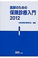 医師のための保険診療入門　2012