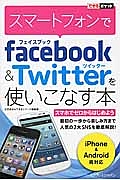 スマートフォンでｆａｃｅｂｏｏｋ　＆　Ｔｗｉｔｔｅｒを使いこなす本